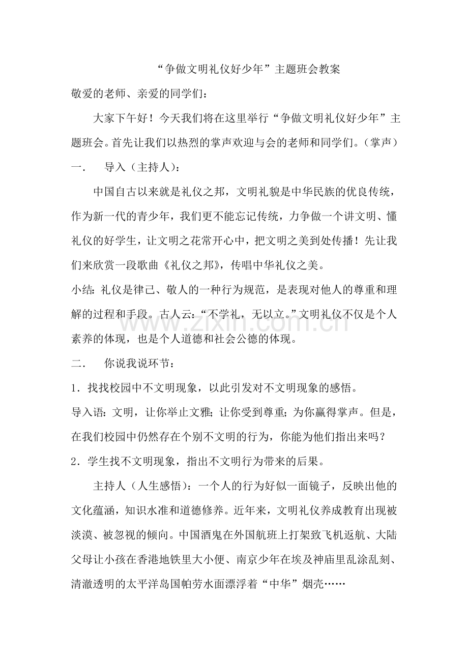 “争做文明礼仪好少年”主题班会课教案.doc_第1页