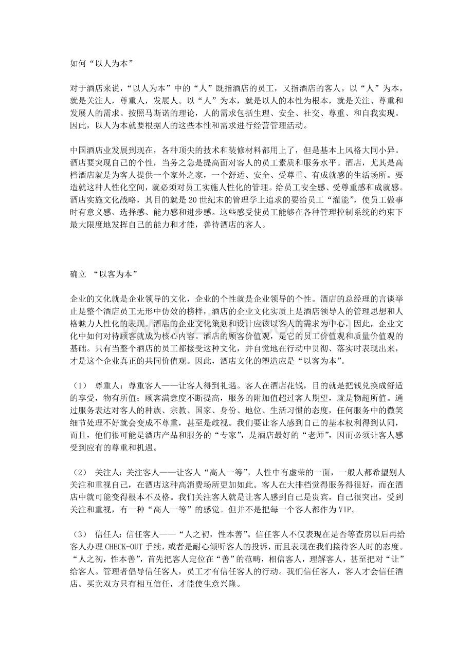 如何建立酒店企业文化.doc_第1页