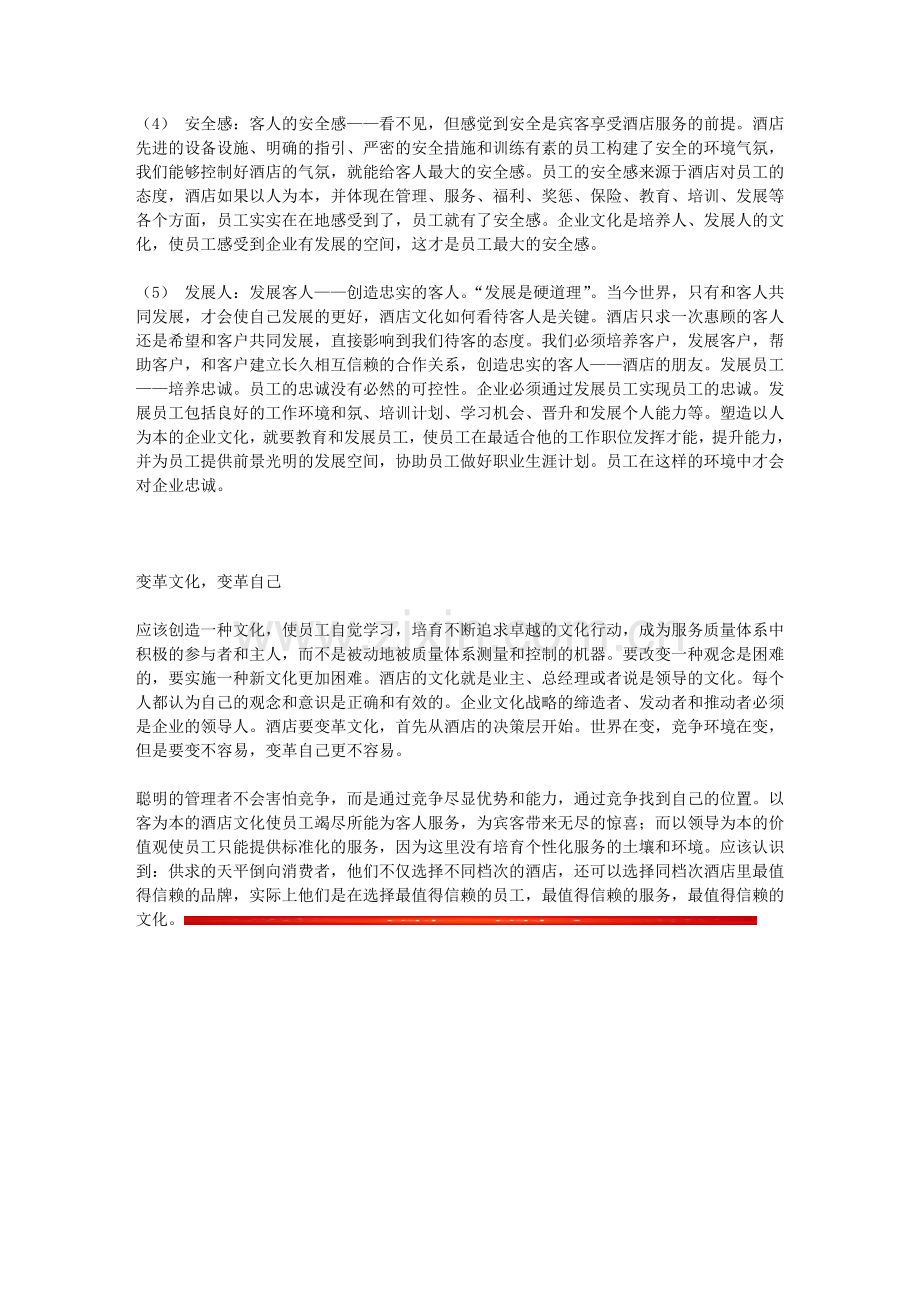 如何建立酒店企业文化.doc_第2页