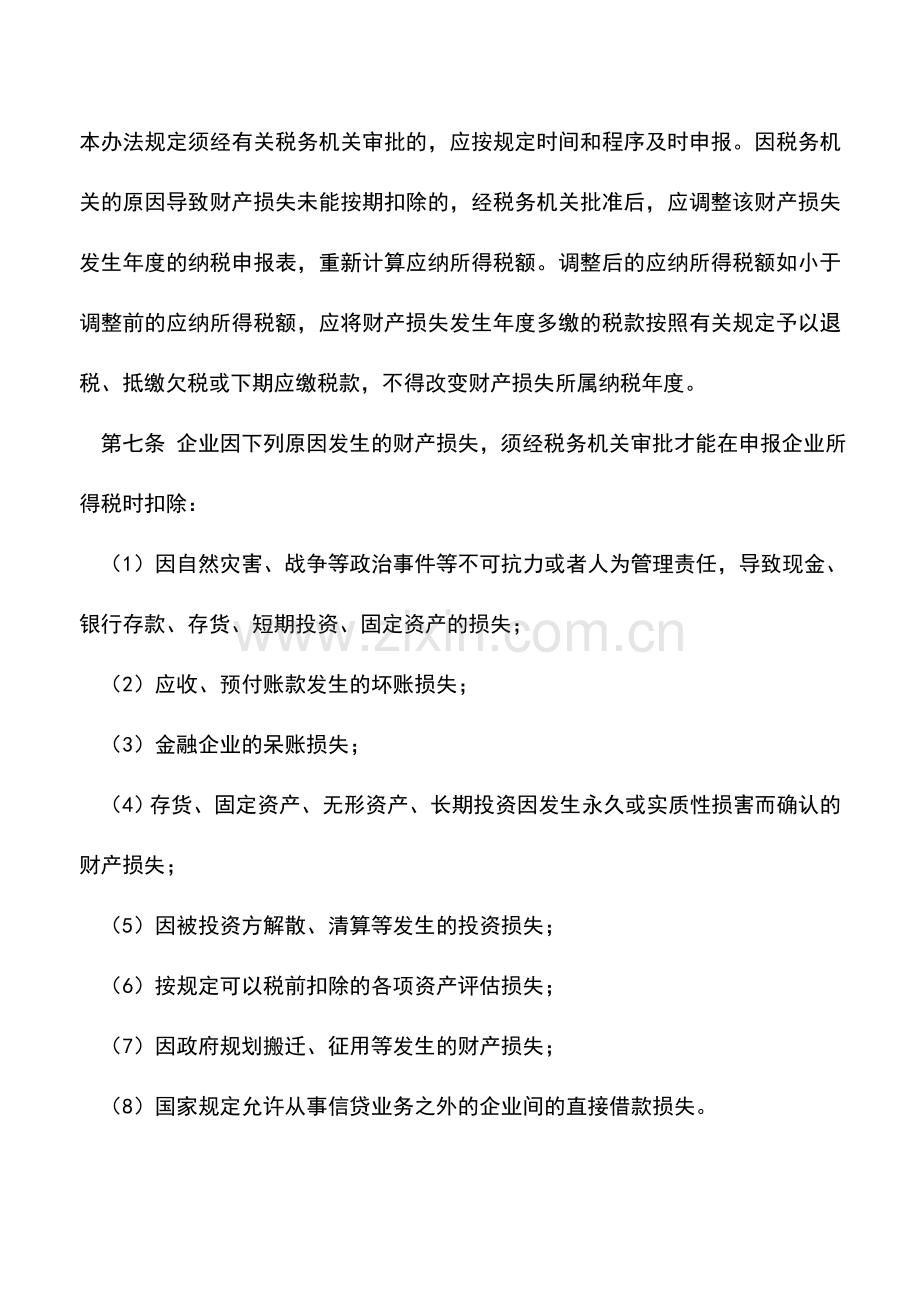 会计实务：降级降等损失能否税前扣除.doc_第2页