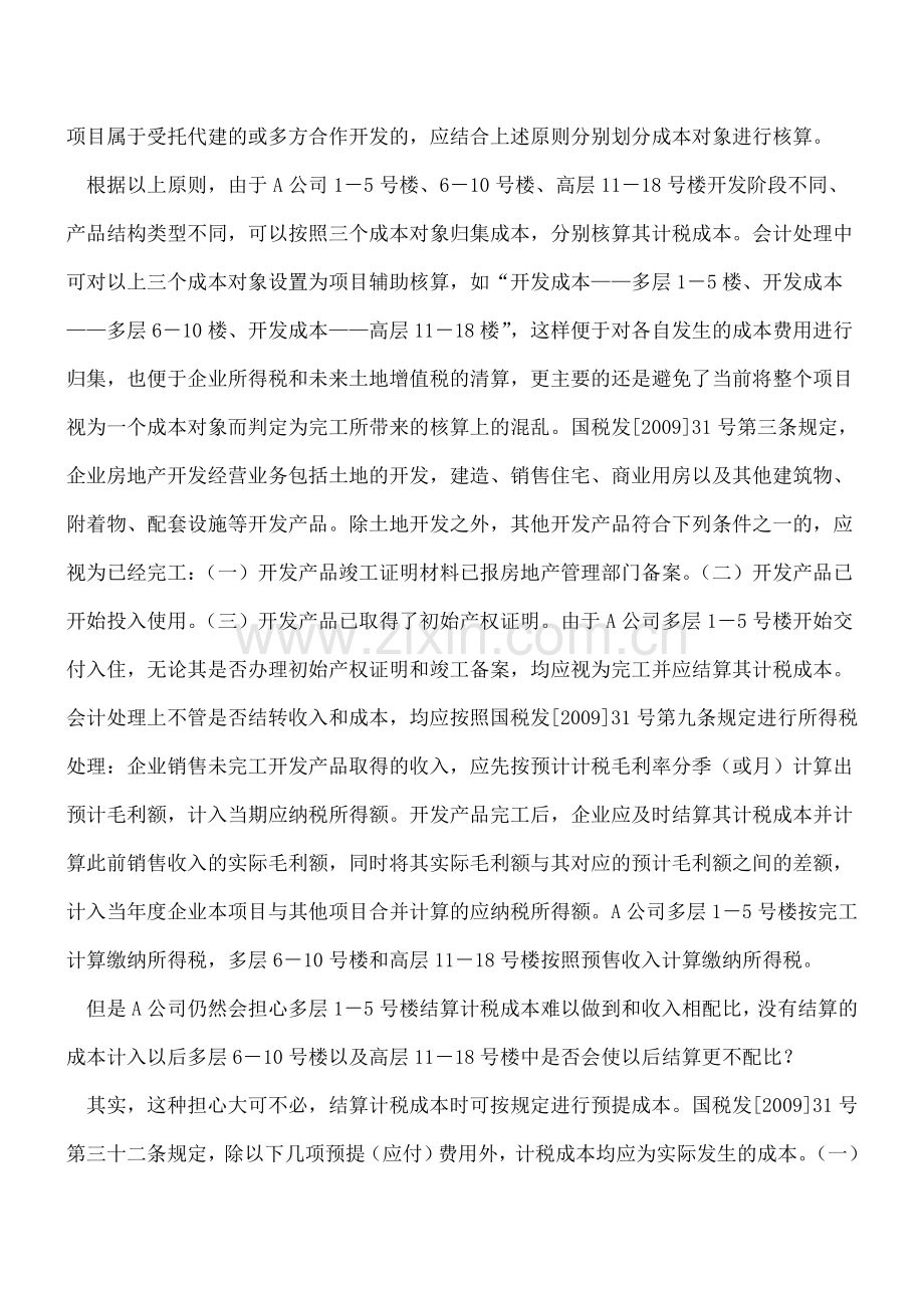 成本对象会计和税务处理应分开核算.doc_第2页