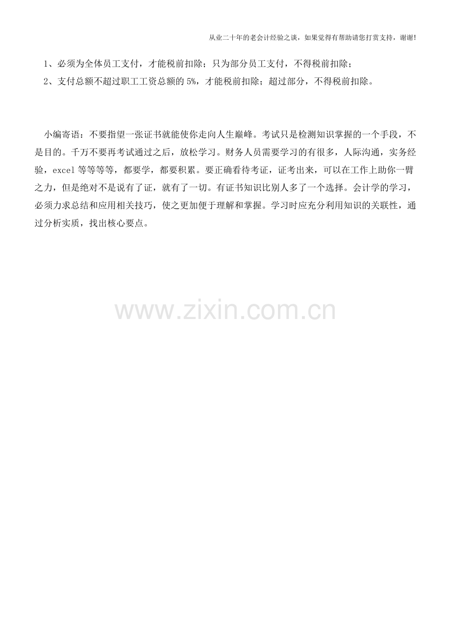 企业年金-个人所得税和企业所得税规定有几何？(老会计人的经验).doc_第3页