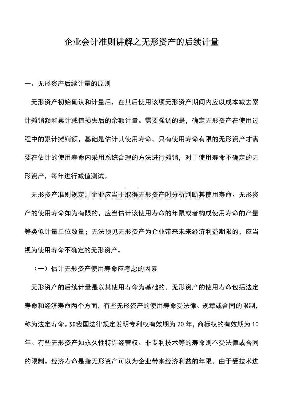 会计实务：企业会计准则讲解之无形资产的后续计量.doc_第1页