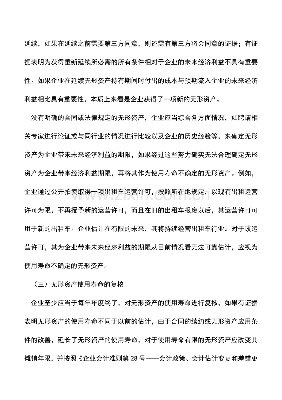 会计实务：企业会计准则讲解之无形资产的后续计量.doc_第3页