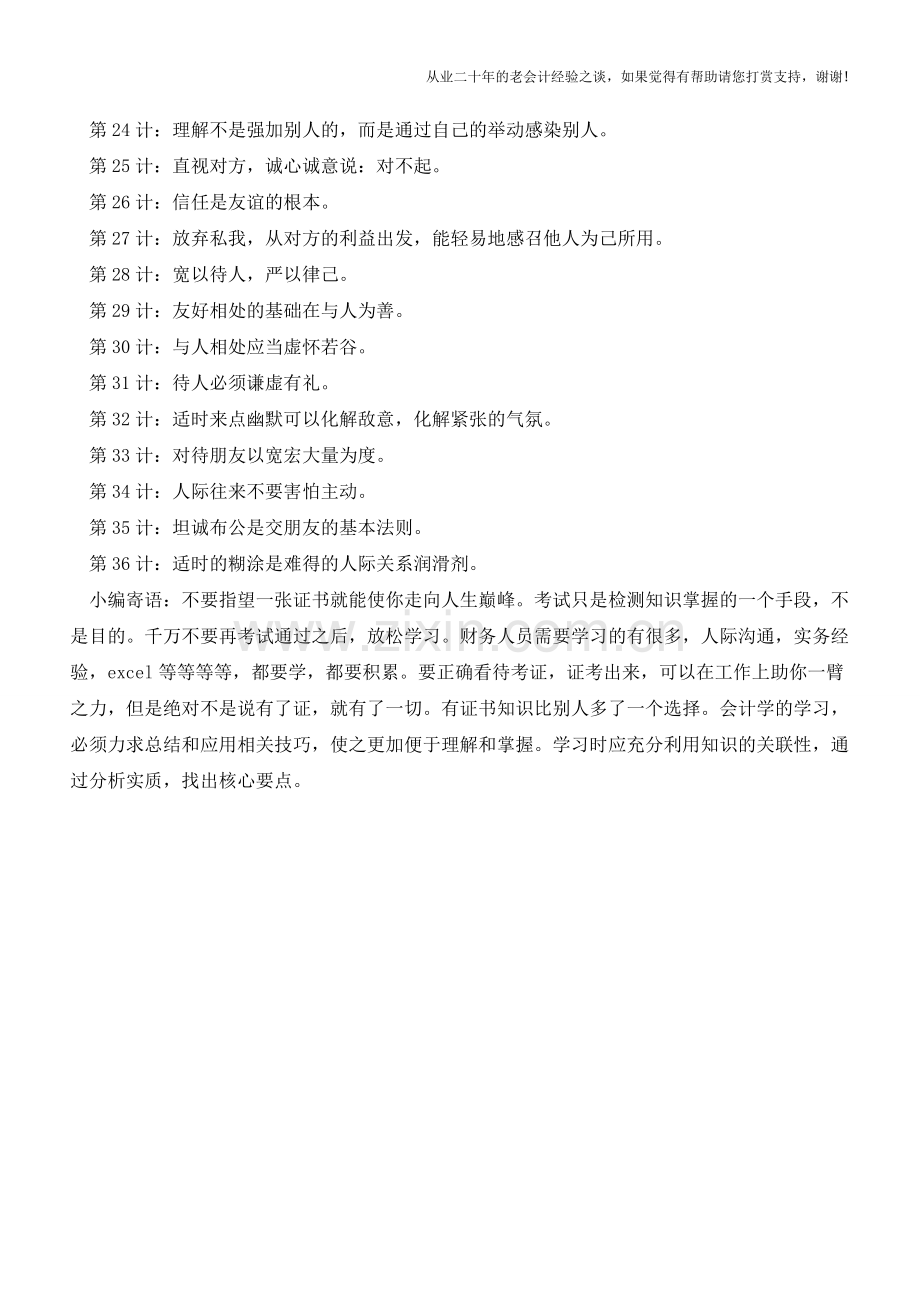 不容错过的经典资料-会计三十六计【会计实务经验之谈】.doc_第2页