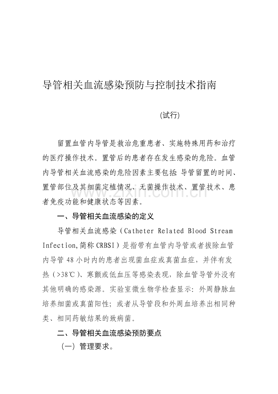 导管相关血流感染预防与控制技术指南(试行).doc_第1页