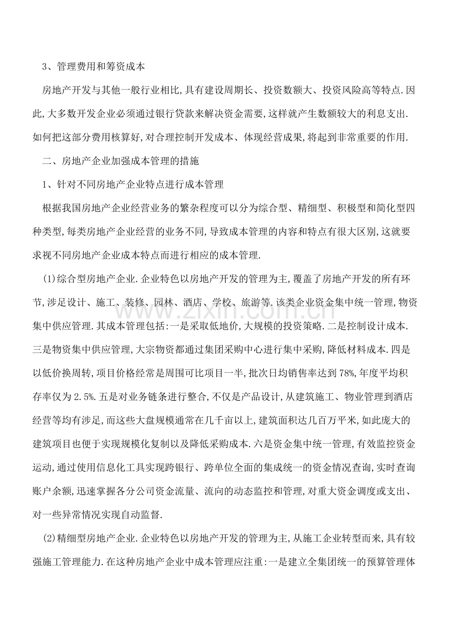 房地产企业成本管理有哪些特点.doc_第2页