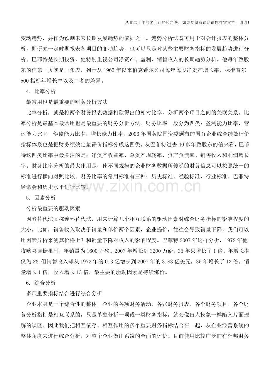 巴菲特财务报表分析法(收藏)【会计实务经验之谈】.doc_第2页