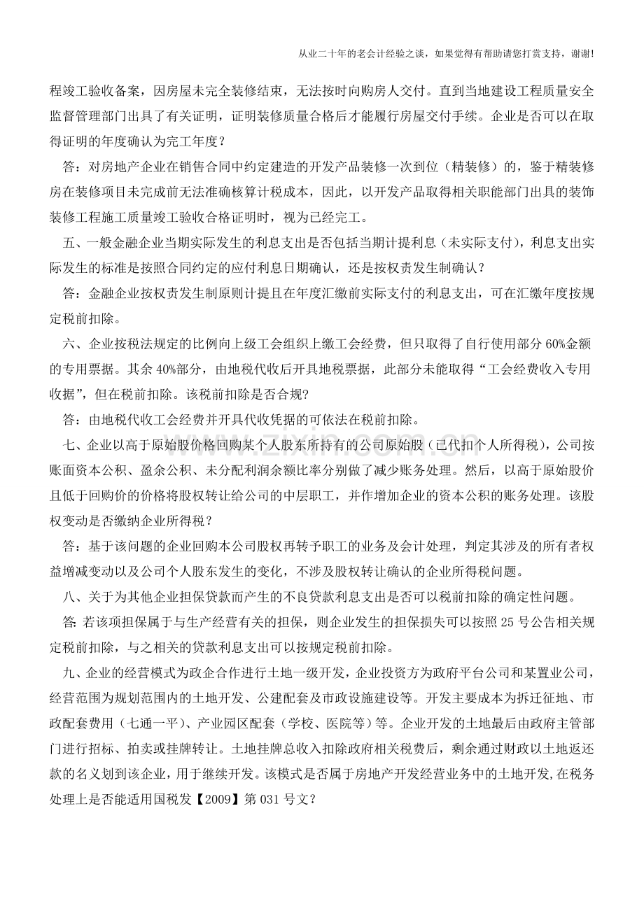 无锡国税：2016年度企业所得税政策问题答疑(必须看)(老会计人的经验).doc_第2页