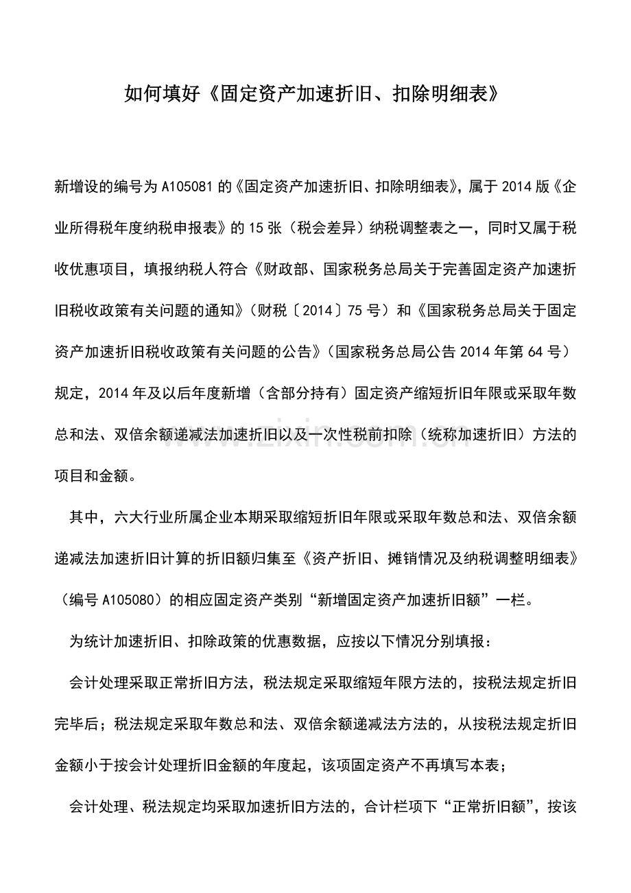 会计实务：如何填好《固定资产加速折旧、扣除明细表》.doc_第1页