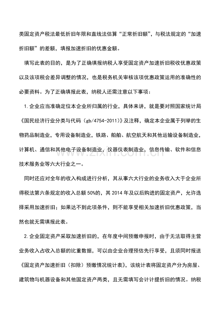 会计实务：如何填好《固定资产加速折旧、扣除明细表》.doc_第2页