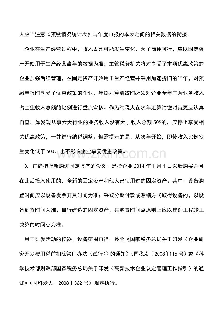 会计实务：如何填好《固定资产加速折旧、扣除明细表》.doc_第3页