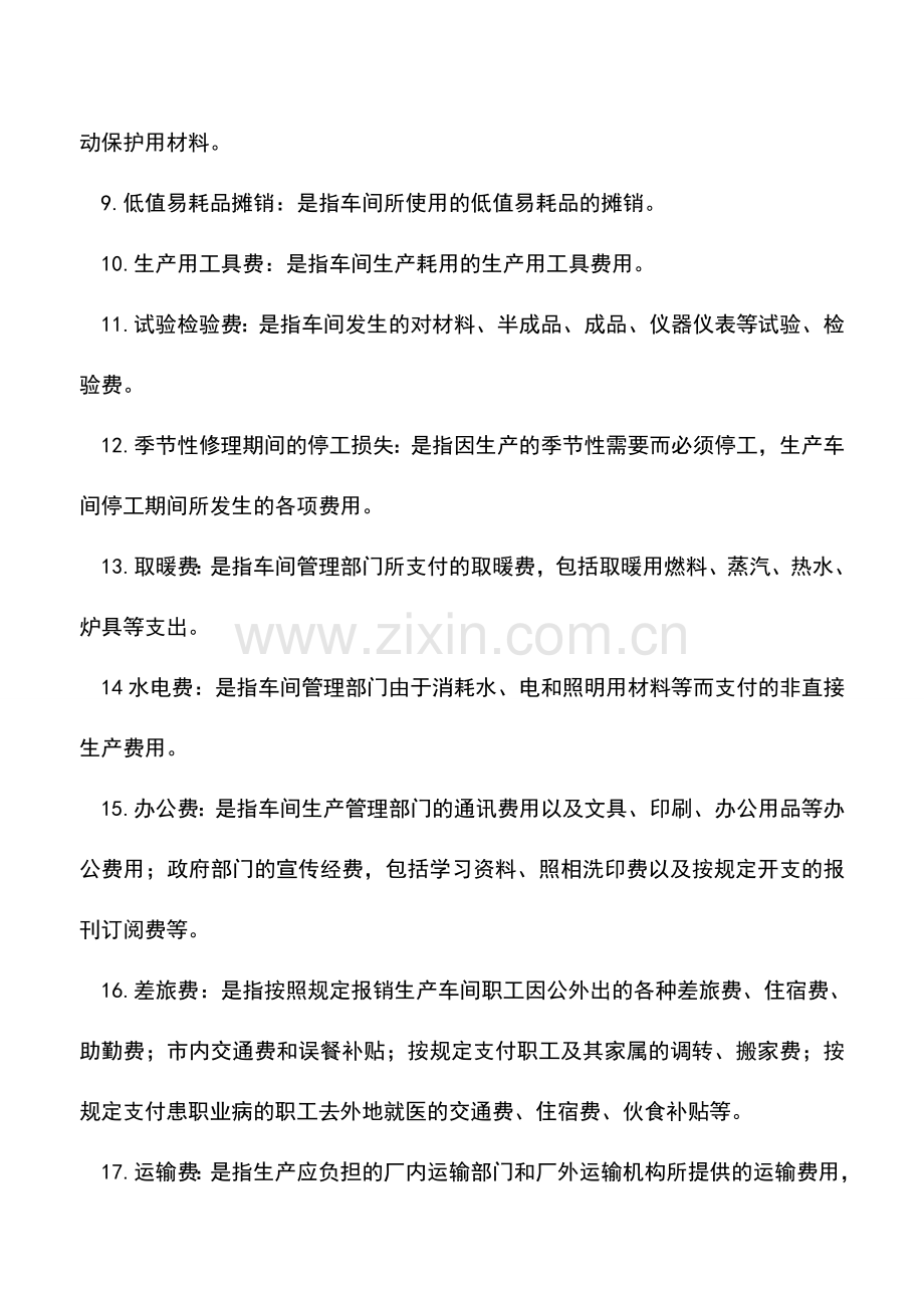 会计实务：工业企业中“制造费用”的组成项目.doc_第2页