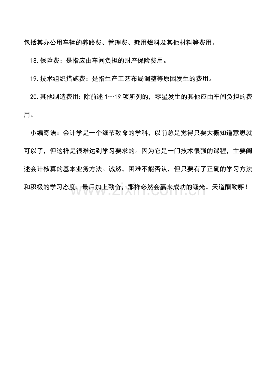 会计实务：工业企业中“制造费用”的组成项目.doc_第3页