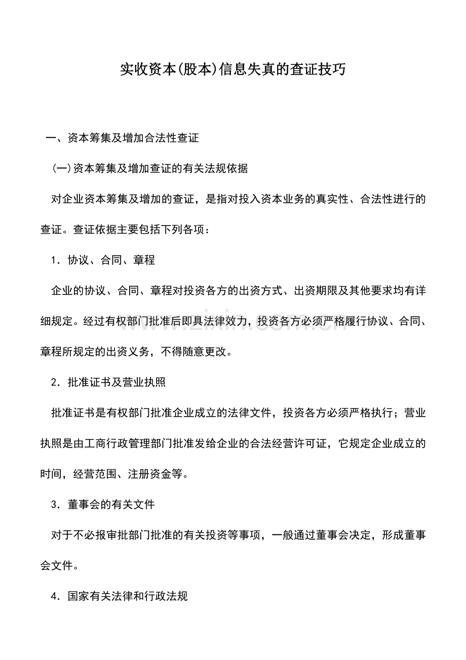 会计实务：实收资本(股本)信息失真的查证技巧.doc_第1页