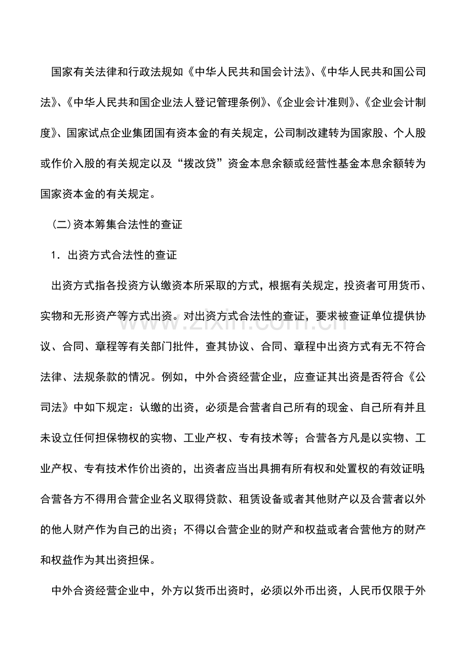 会计实务：实收资本(股本)信息失真的查证技巧.doc_第2页