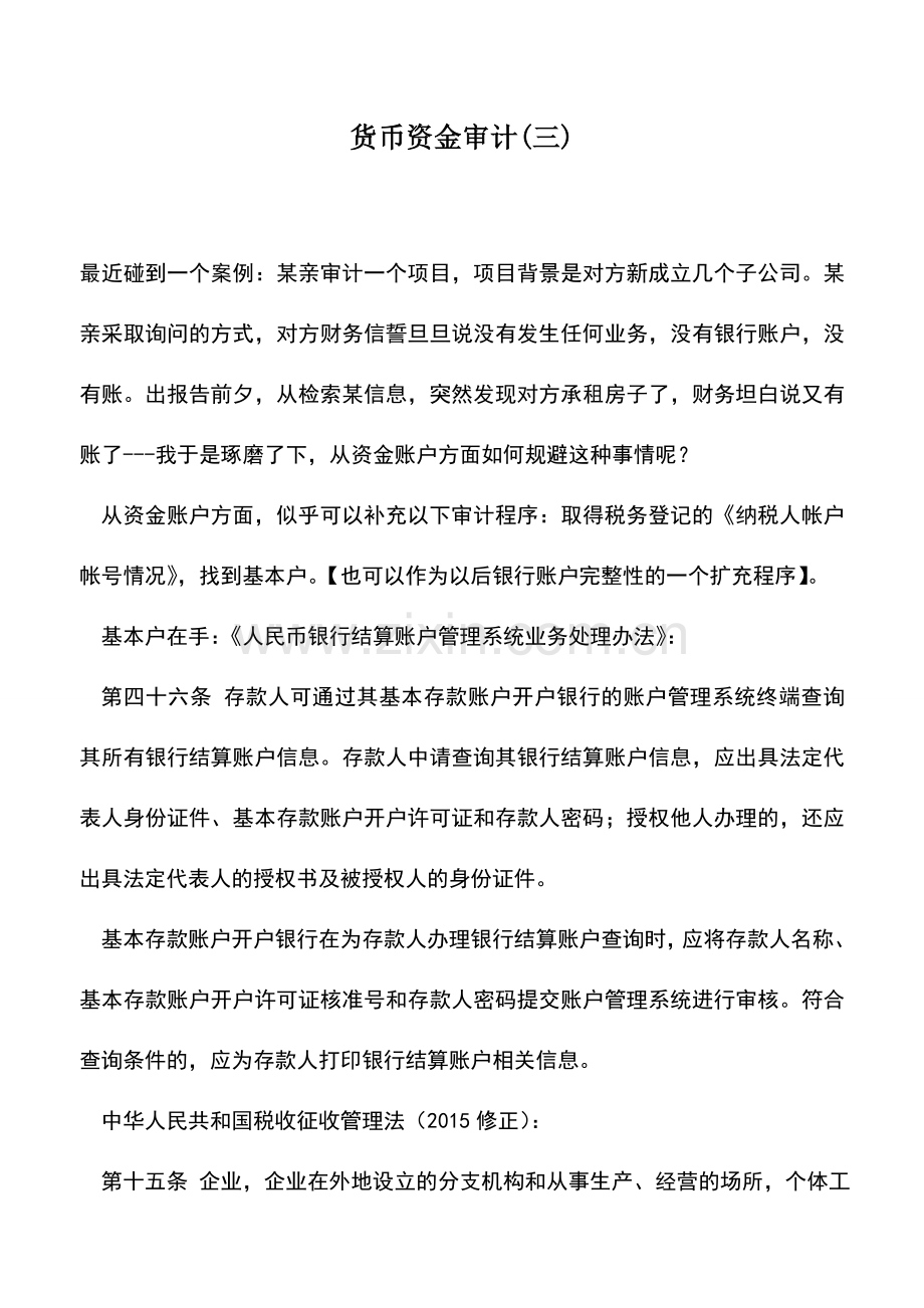 会计实务：货币资金审计(三).doc_第1页