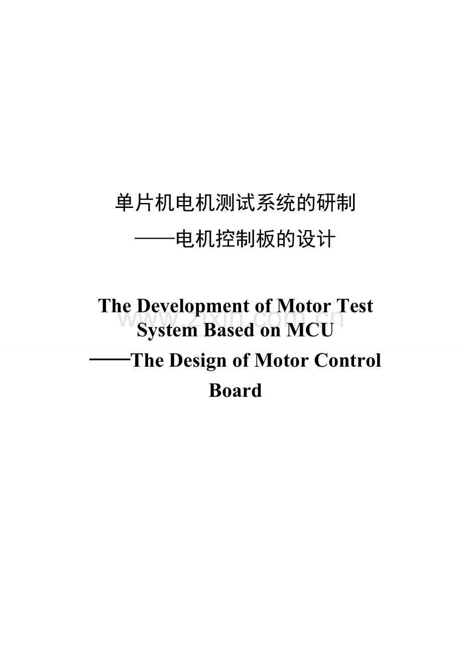 基于单片机控制的直流电机调速系统.doc_第3页