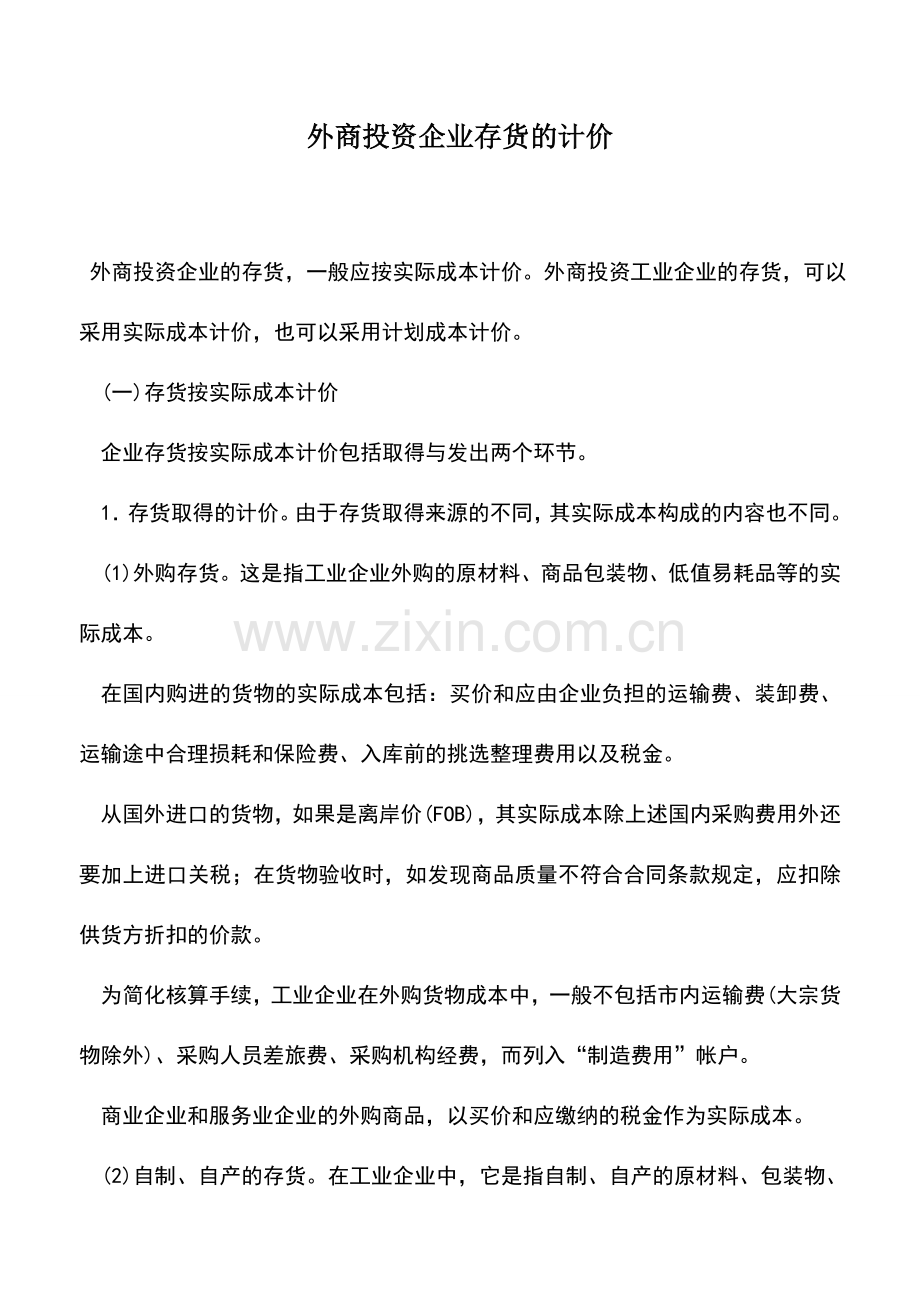 会计实务：外商投资企业存货的计价.doc_第1页