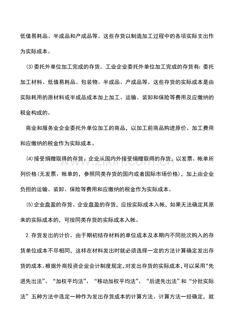 会计实务：外商投资企业存货的计价.doc_第2页