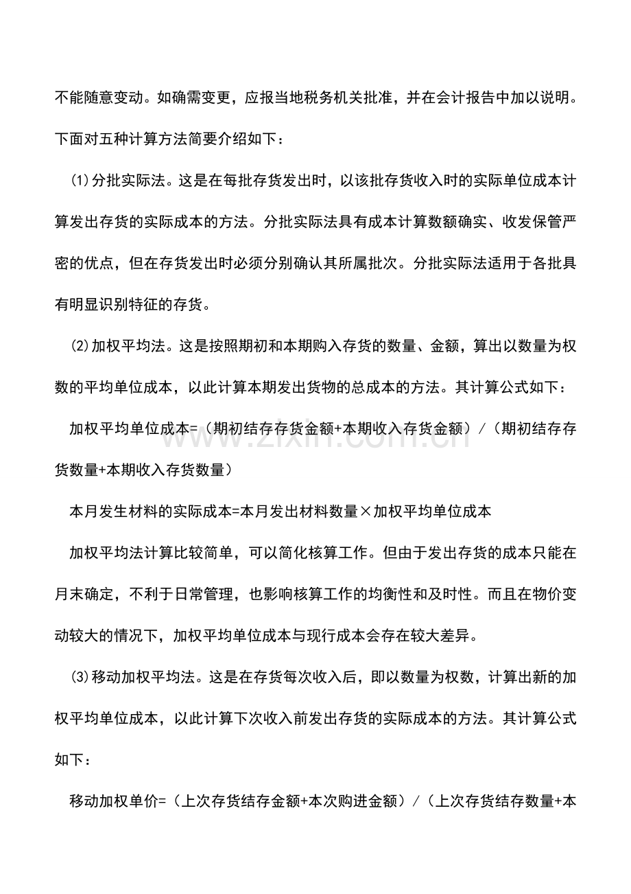 会计实务：外商投资企业存货的计价.doc_第3页