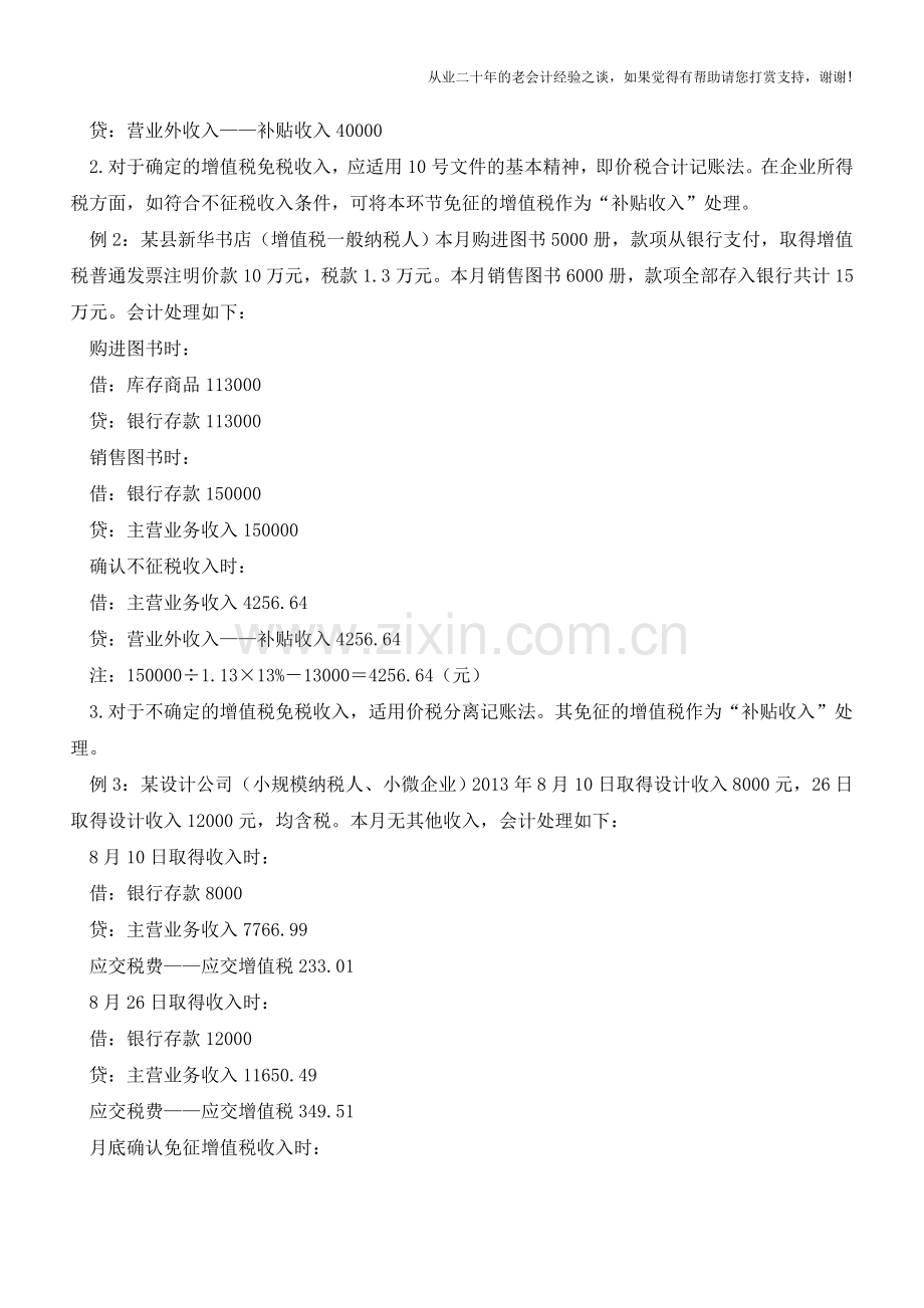 增值税免税收入会计处理分析诊断【会计实务经验之谈】.doc_第3页