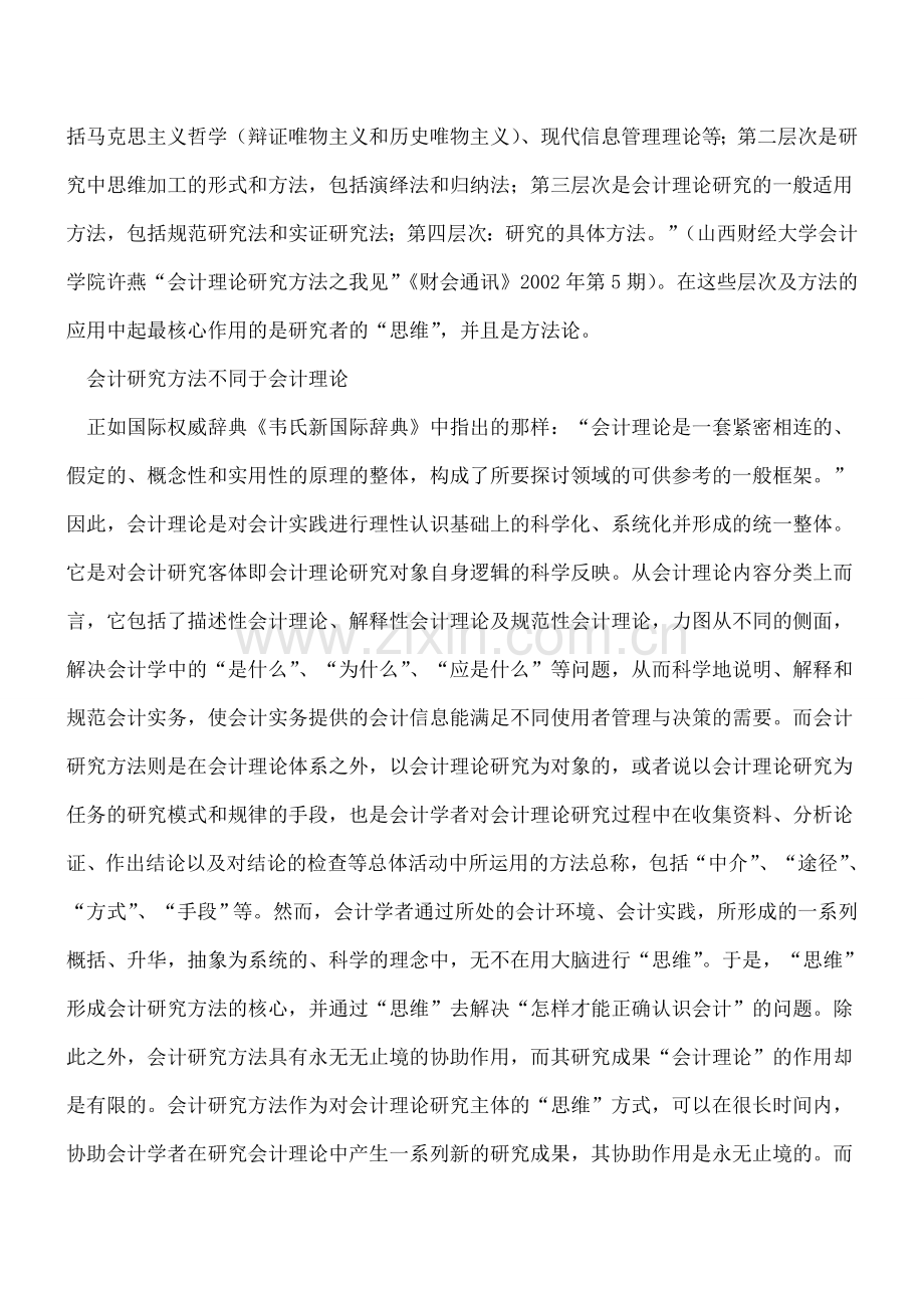 对会计研究方法独立性的再认识.doc_第2页