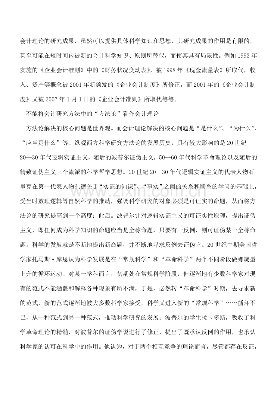 对会计研究方法独立性的再认识.doc_第3页