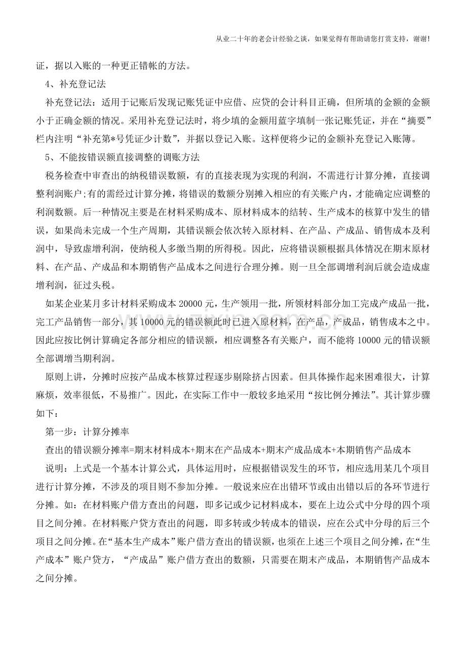 会计账务调整的几个基本方法【会计实务经验之谈】.doc_第2页