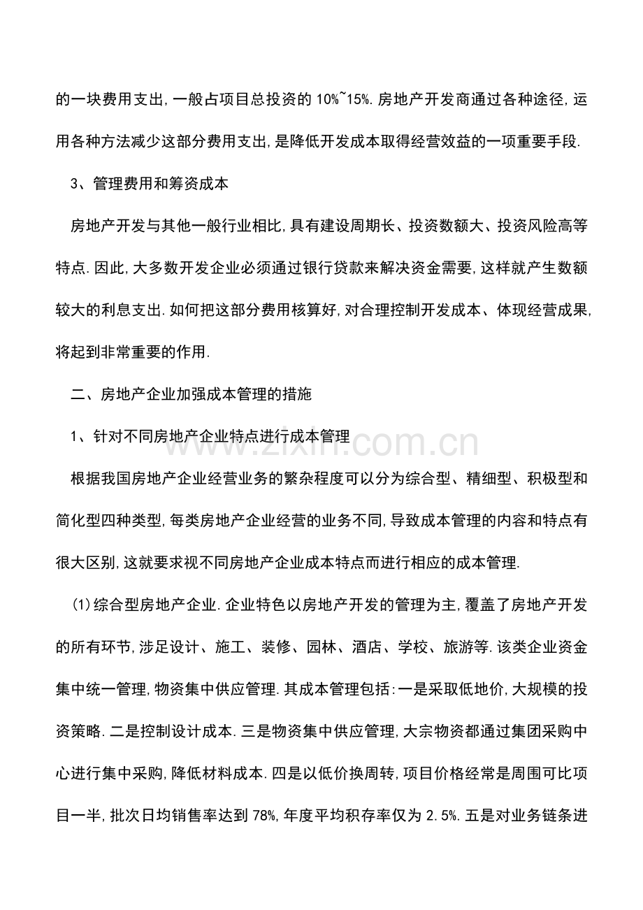 会计实务：房地产企业成本管理有哪些特点.doc_第2页