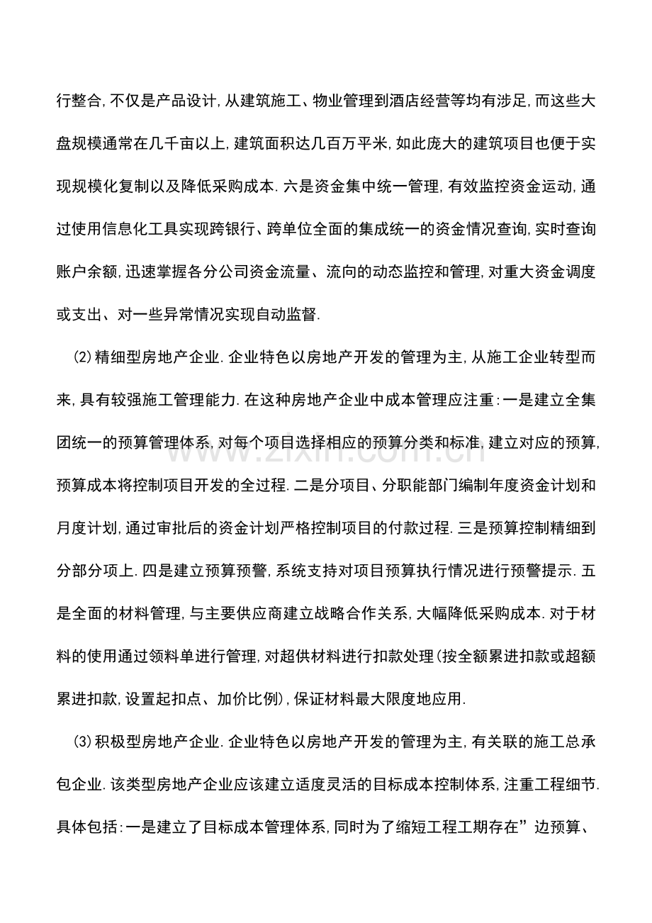 会计实务：房地产企业成本管理有哪些特点.doc_第3页