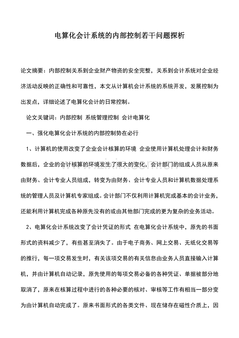 会计实务：电算化会计系统的内部控制若干问题探析.doc_第1页