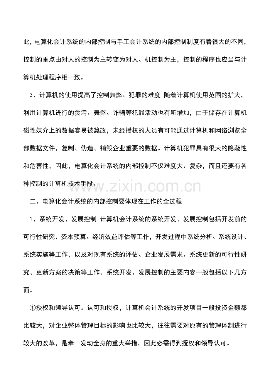 会计实务：电算化会计系统的内部控制若干问题探析.doc_第2页