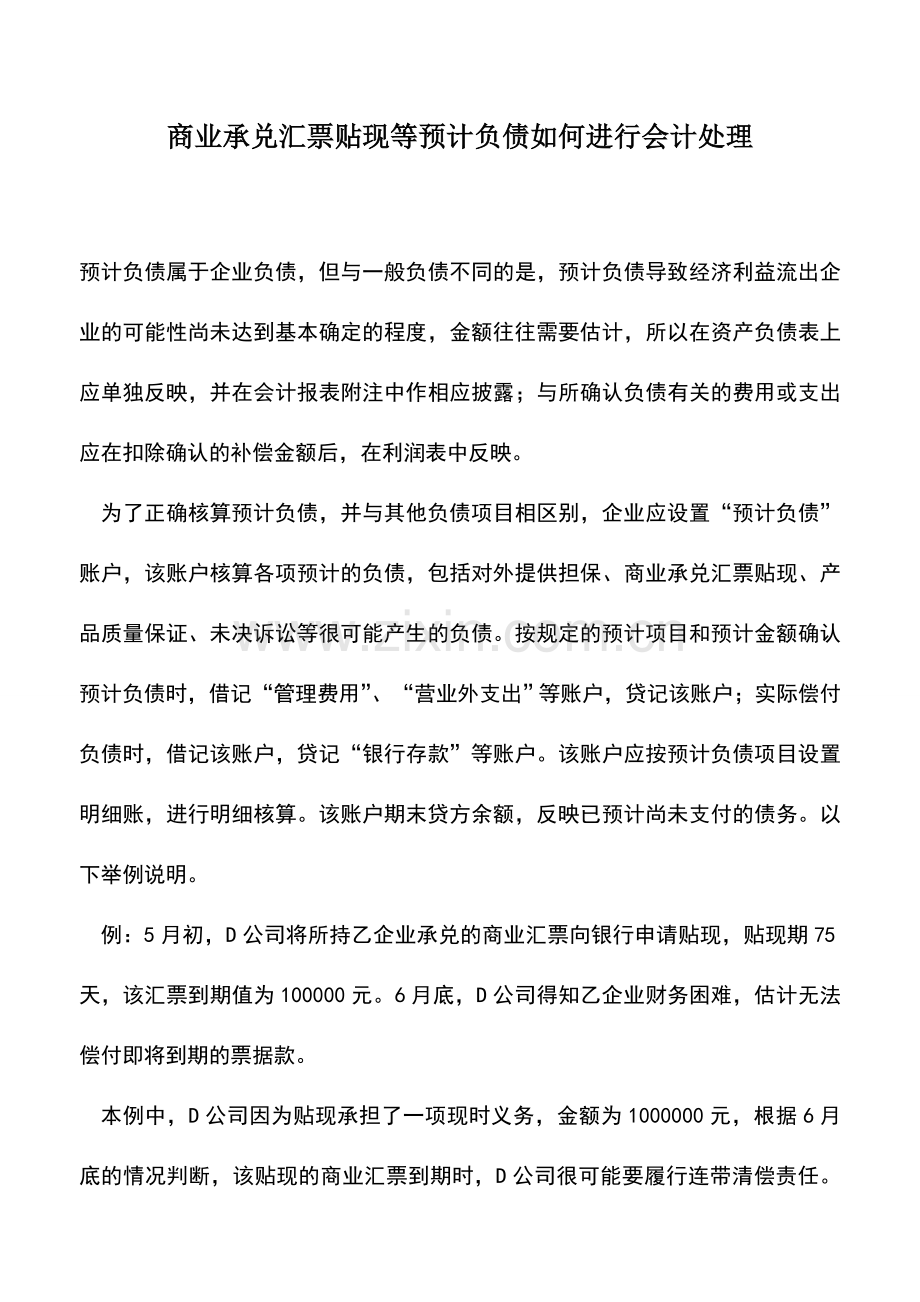 会计实务：商业承兑汇票贴现等预计负债如何进行会计处理.doc_第1页