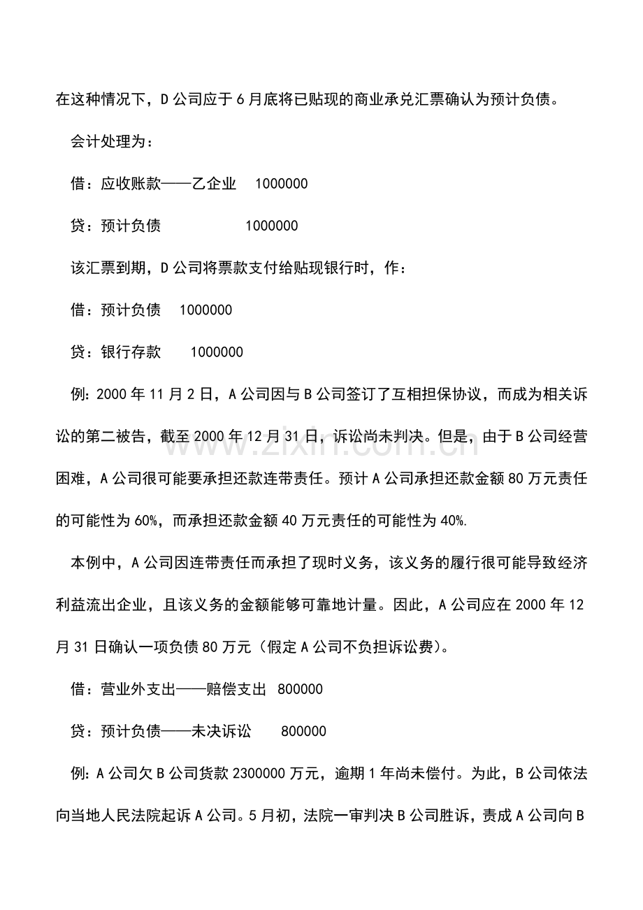 会计实务：商业承兑汇票贴现等预计负债如何进行会计处理.doc_第2页