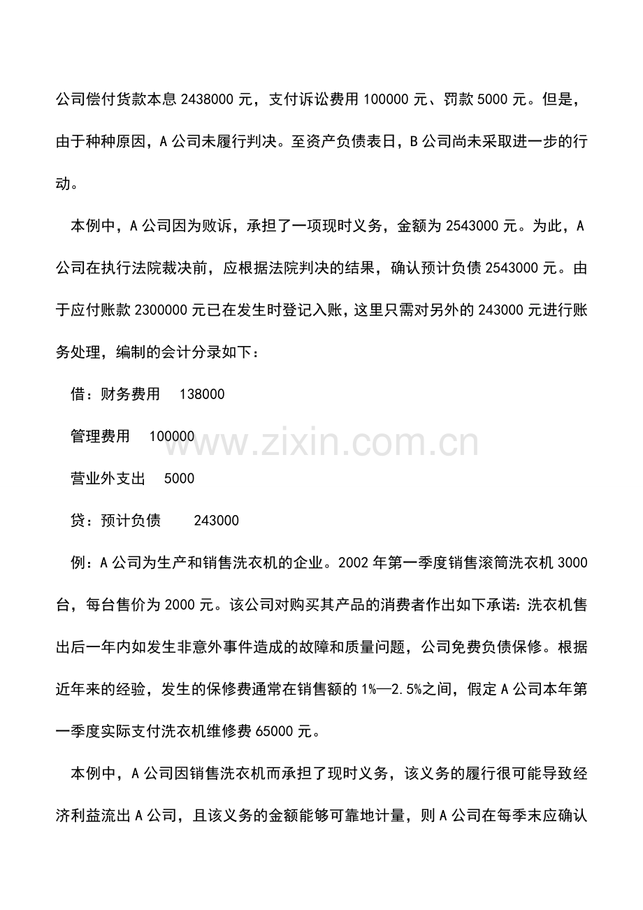 会计实务：商业承兑汇票贴现等预计负债如何进行会计处理.doc_第3页