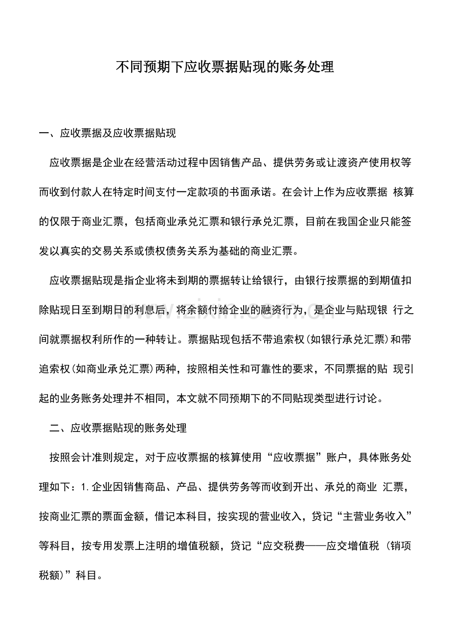 会计实务：不同预期下应收票据贴现的账务处理.doc_第1页