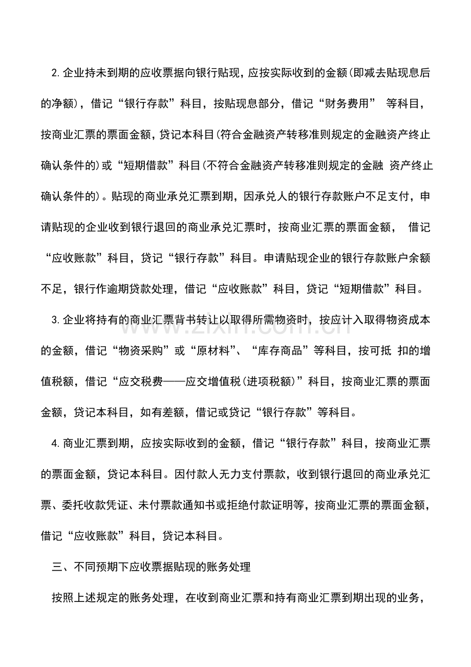 会计实务：不同预期下应收票据贴现的账务处理.doc_第2页