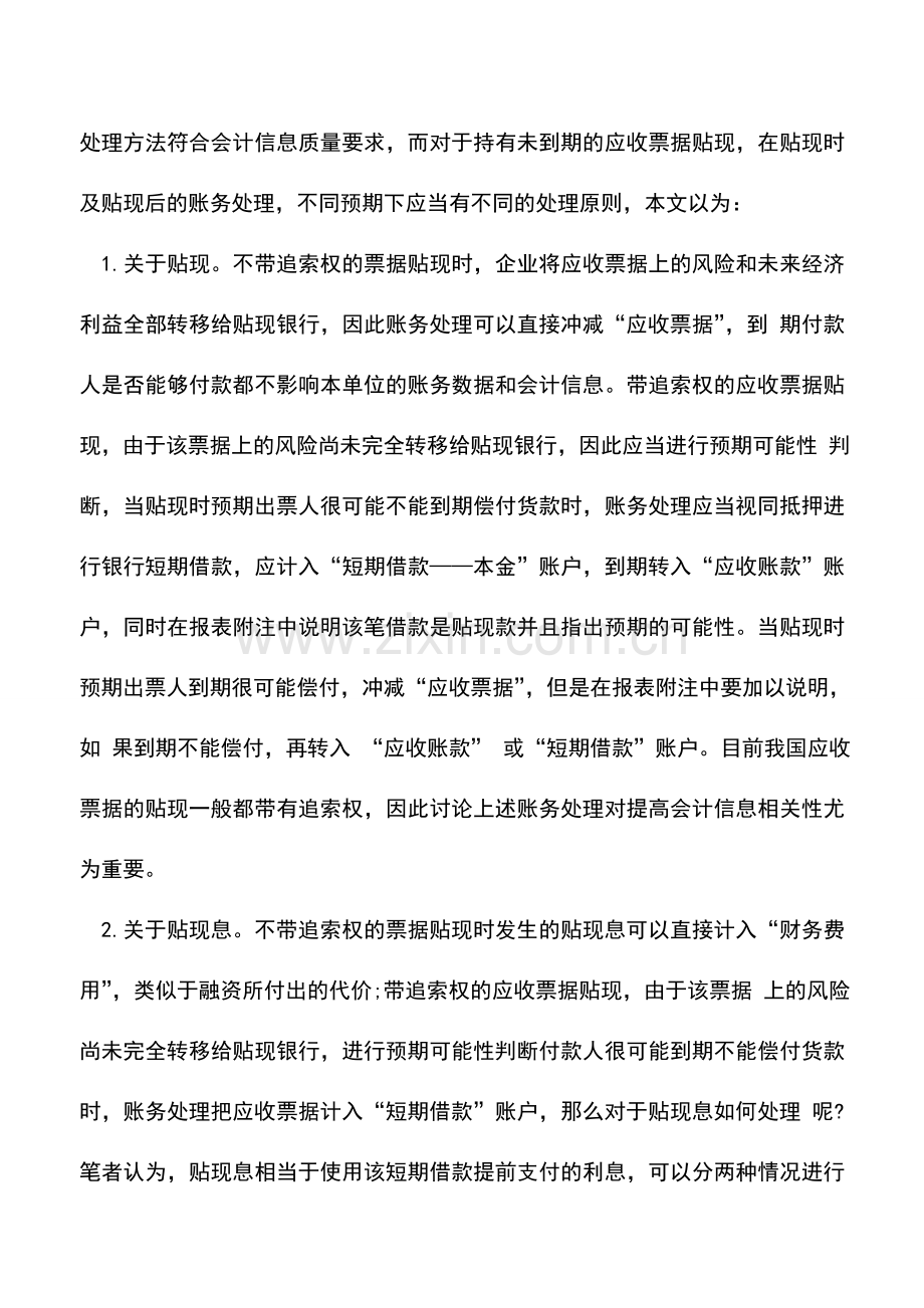 会计实务：不同预期下应收票据贴现的账务处理.doc_第3页