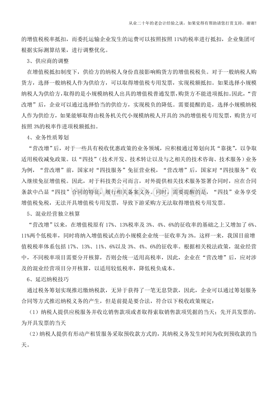 “营改增”企业不能忽视的6个税务筹划点(老会计人的经验).doc_第2页