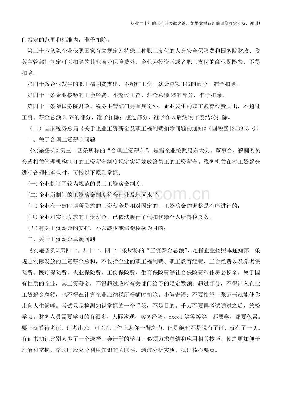 职工薪酬税会差异之二：内容的差异(老会计人的经验).doc_第2页