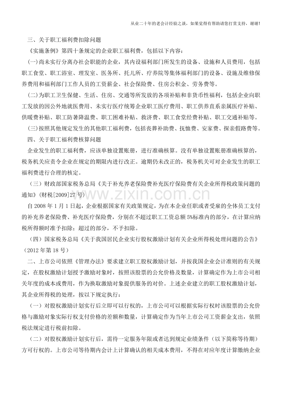 职工薪酬税会差异之二：内容的差异(老会计人的经验).doc_第3页