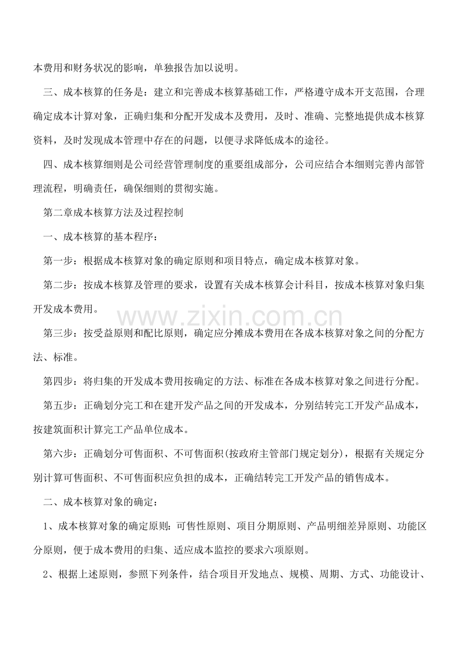 房地产公司核算之成本核算细则.doc_第2页