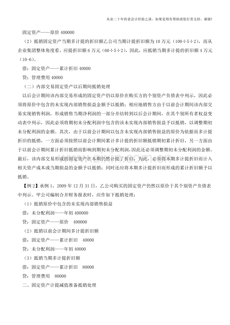 内部交易固定资产抵销处理【会计实务经验之谈】.doc_第2页