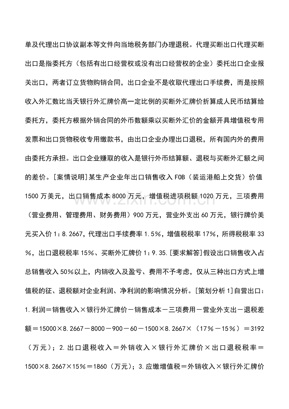 会计实务：出口的合理避税筹划.doc_第2页