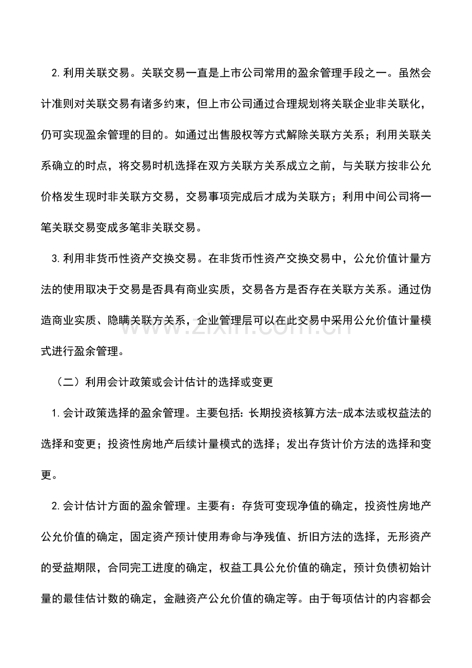 会计实务：金融危机下如何识别上市公司的盈余管理.doc_第2页