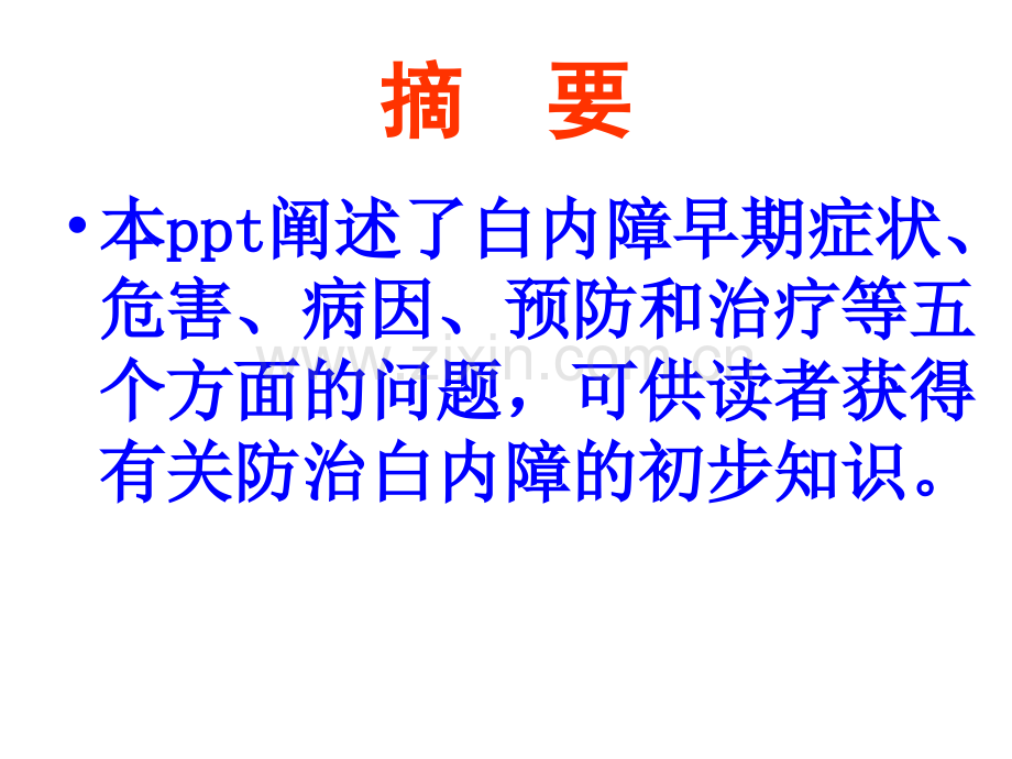 防治白内障PPT课件.ppt_第2页