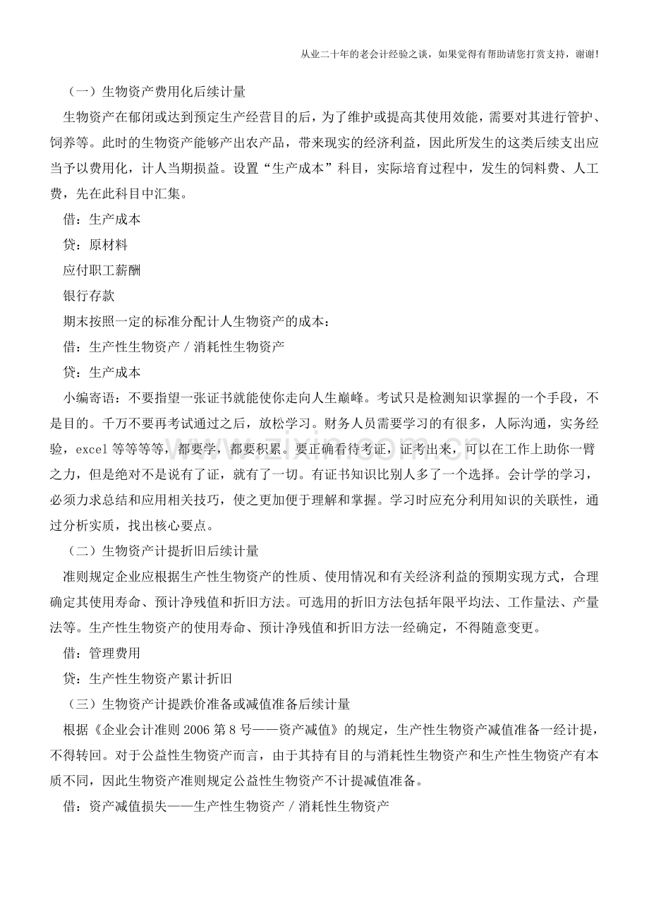 浅谈畜牧业企业生物资产会计核算【会计实务经验之谈】.doc_第2页