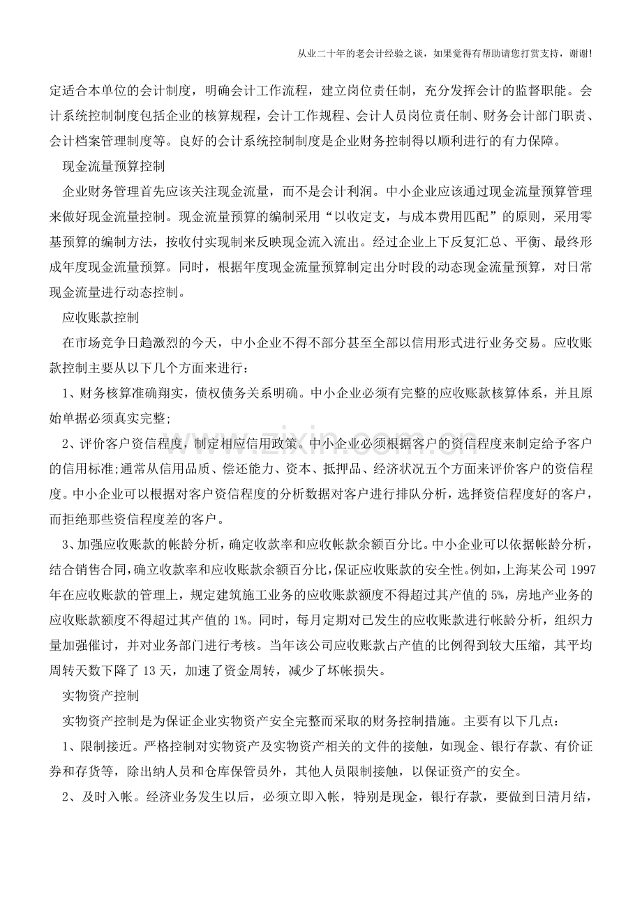 财务控制提升利润方案【会计实务经验之谈】.doc_第2页