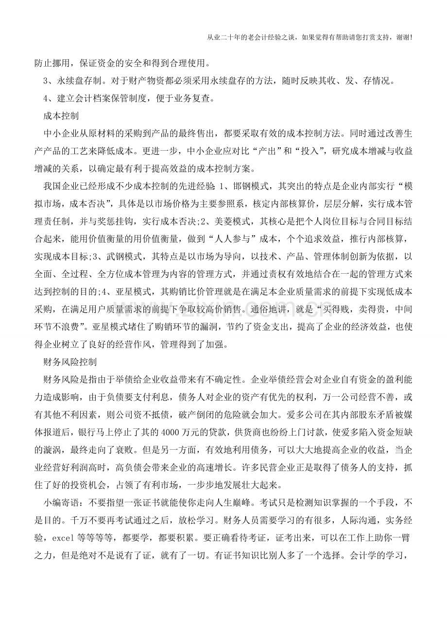 财务控制提升利润方案【会计实务经验之谈】.doc_第3页